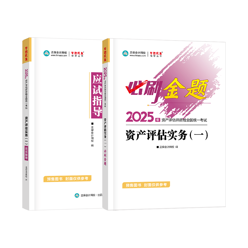 2025資產(chǎn)評(píng)估師必刷金題