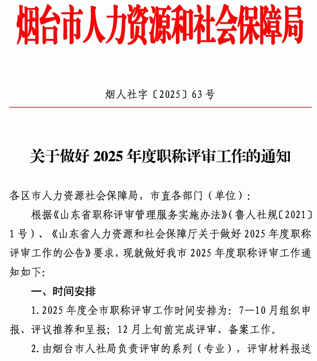 煙臺市高級職稱評審