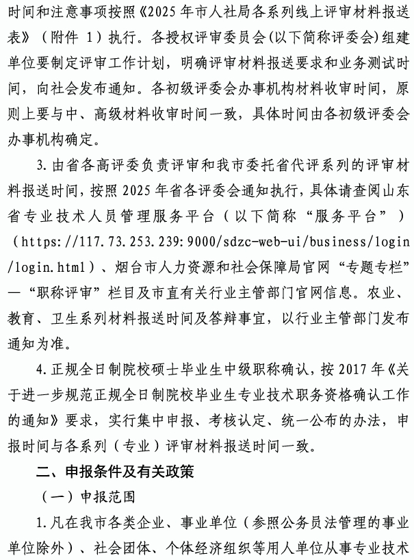 煙臺市高級職稱評審1