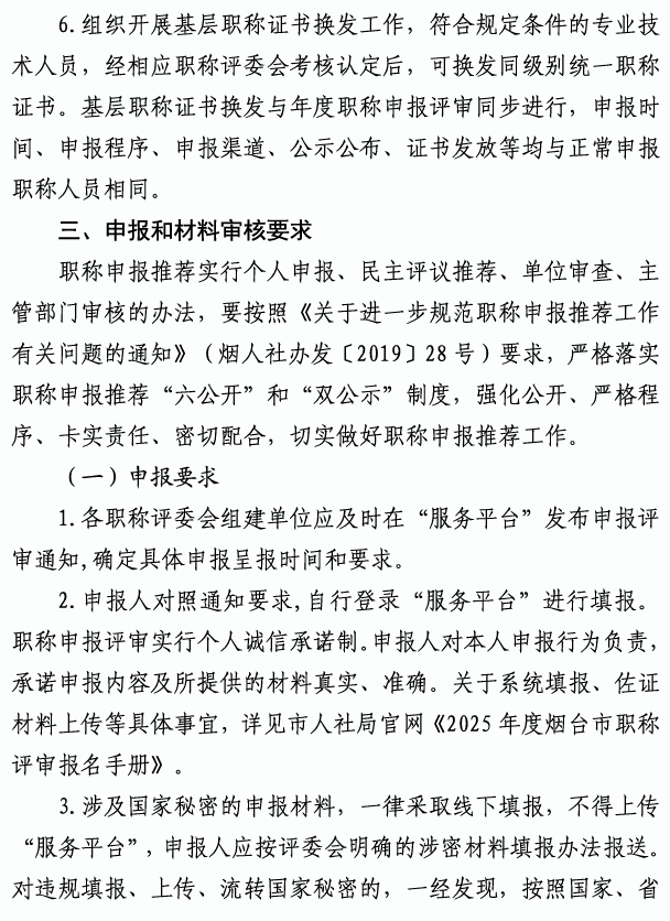 煙臺市高級職稱評審6