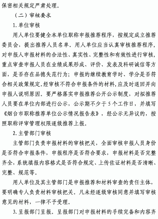 煙臺市高級職稱評審7