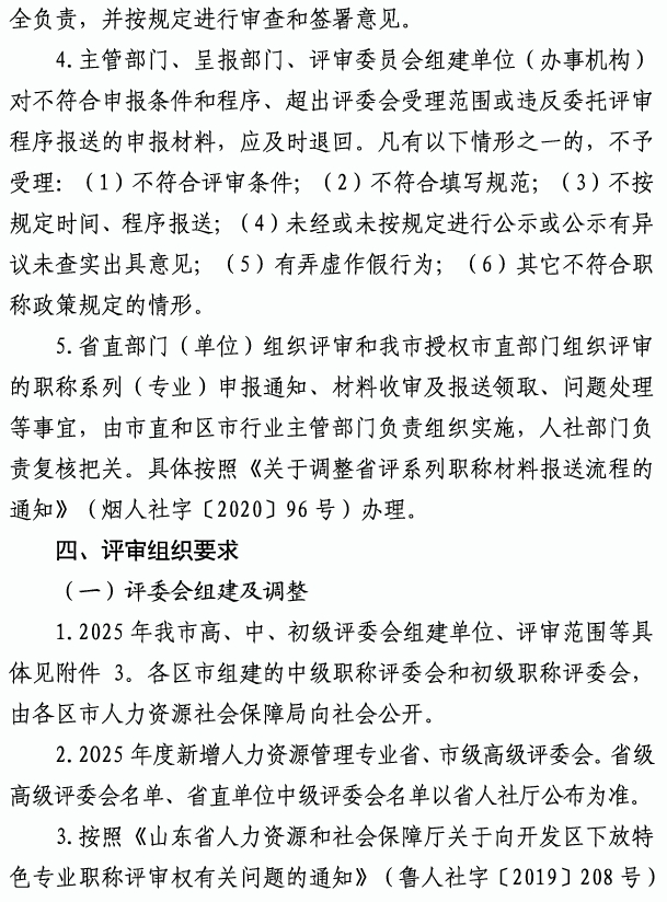 煙臺市高級職稱評審8