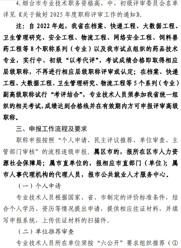 煙臺(tái)職稱評(píng)審報(bào)名手冊(cè)4