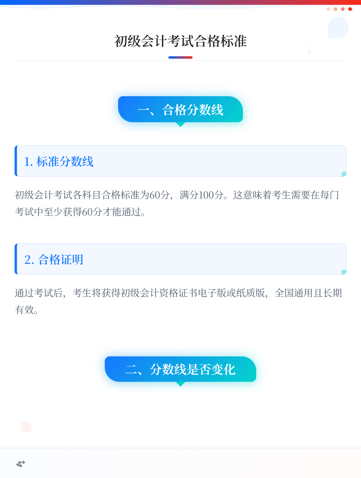 初級(jí)會(huì)計(jì)考試的合格標(biāo)準(zhǔn)是多少？每年會(huì)變嗎？1