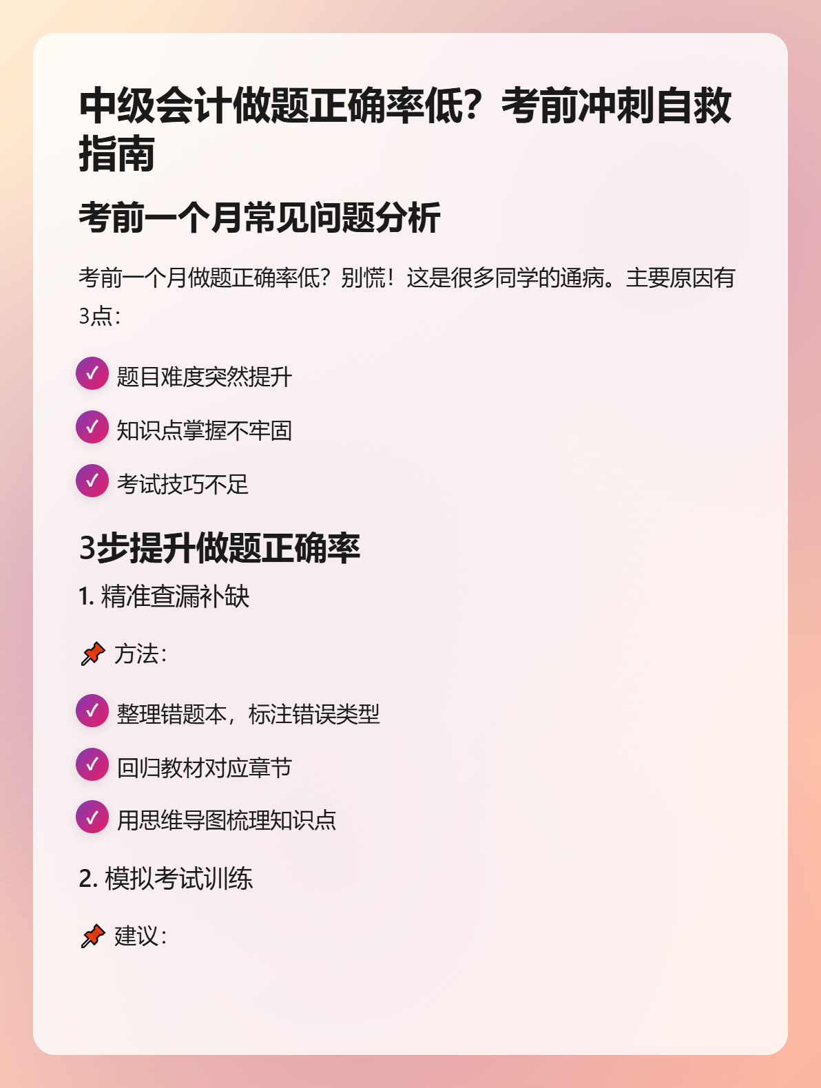 中級會計做題正確率低？考前沖刺自救指南