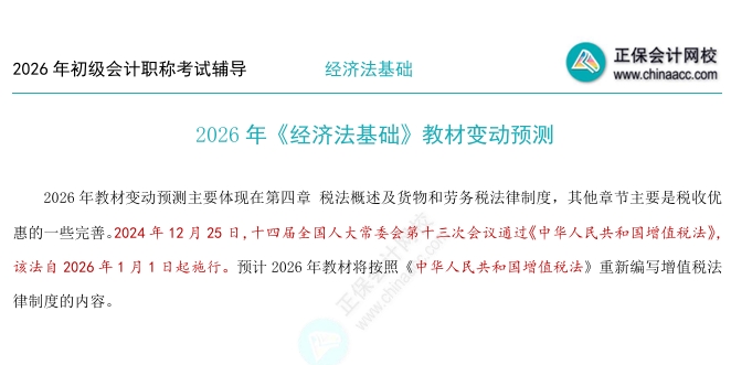 2026年《經(jīng)濟法基礎》教材變動預測