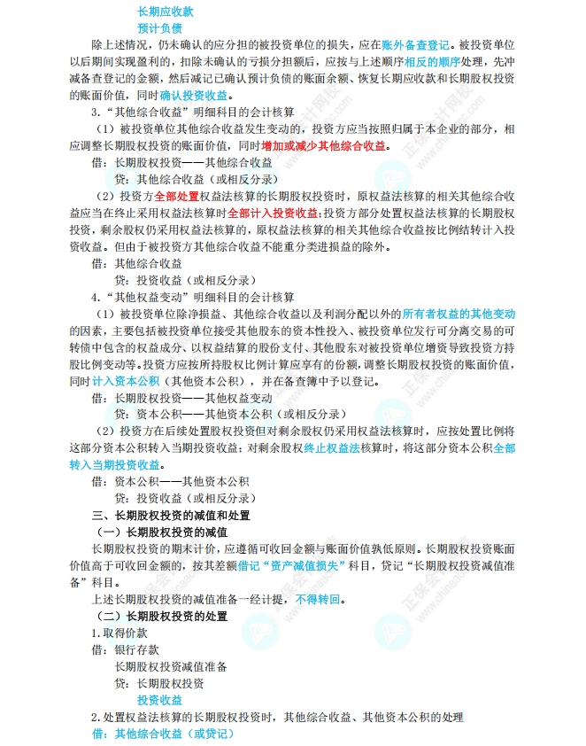 長期股權(quán)投資和合營安排3