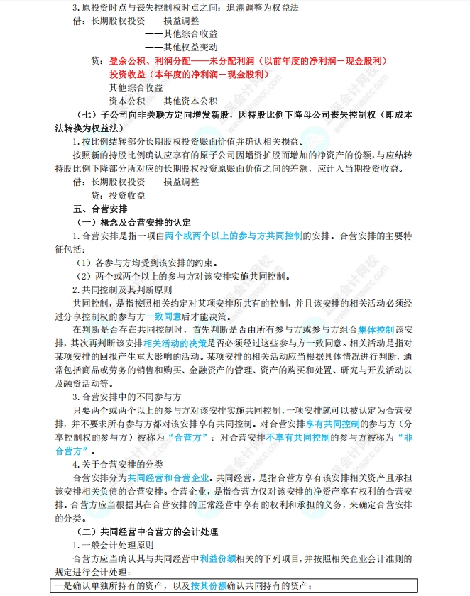 長期股權(quán)投資和合營安排6