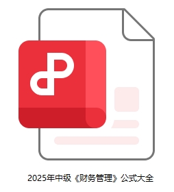 財管公式