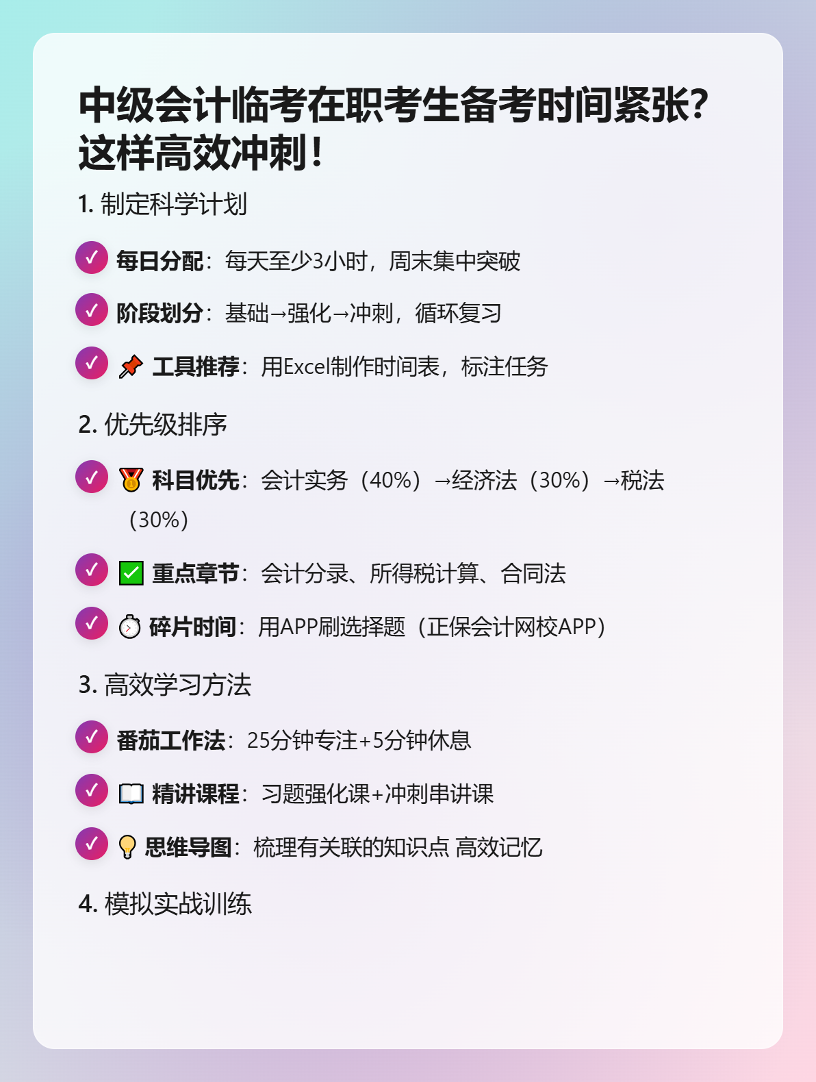 中級(jí)會(huì)計(jì)臨考在職考生備考時(shí)間緊張？這樣高效沖刺！