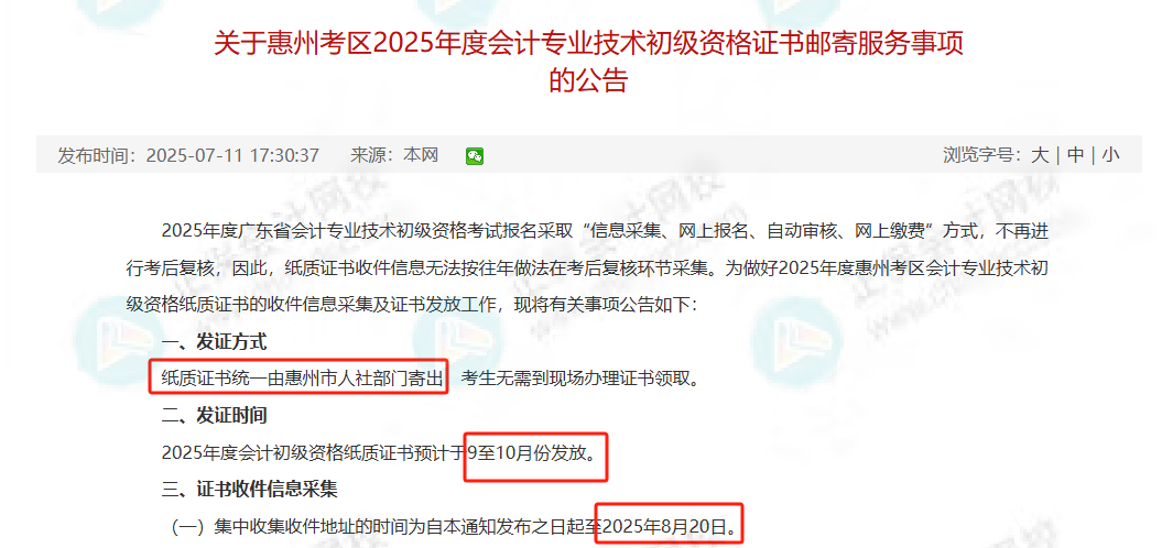 2025年初級(jí)會(huì)計(jì)證書發(fā)放消息更新！8月20日截止！財(cái)政局正式通知！2