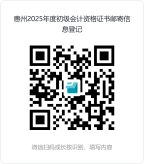 廣東惠州2025年初級(jí)會(huì)計(jì)證書郵寄相關(guān)通知