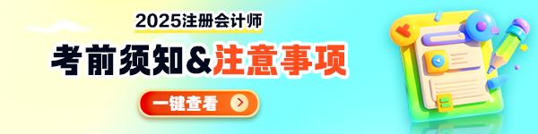 注會(huì)考前須知&注意事項(xiàng)