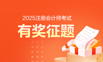 注會考后有獎?wù)黝}