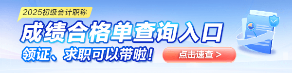 2025初級(jí)會(huì)計(jì)成績合格單查詢?nèi)肟陂_通