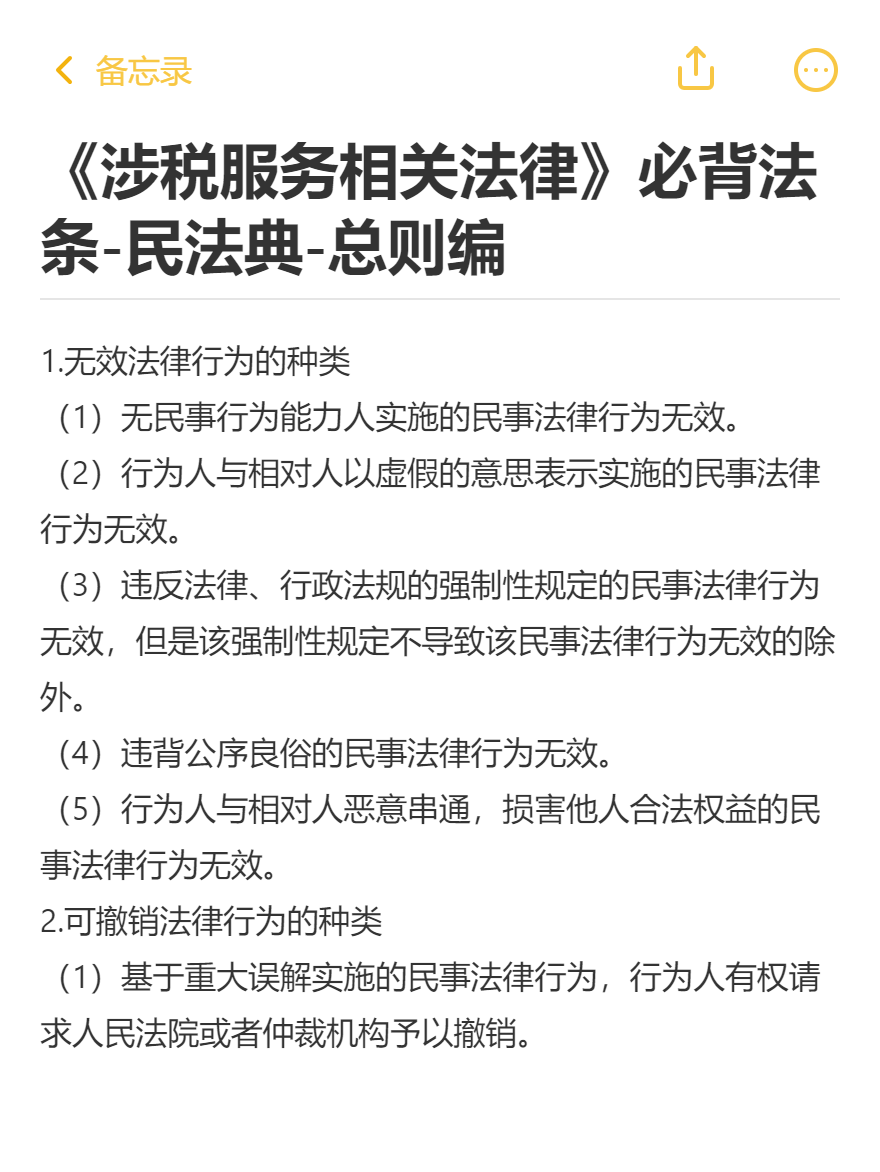 《涉稅服務相關法律》必背法條-民法典-總則編