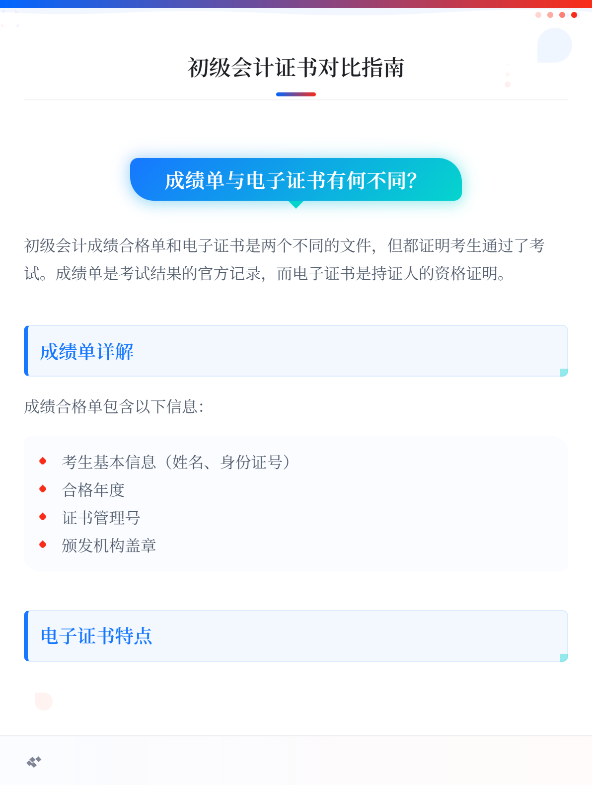 初級(jí)會(huì)計(jì)成績(jī)合格單與電子證書一樣嗎？1