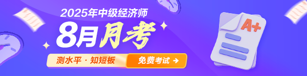 中級經濟師月考