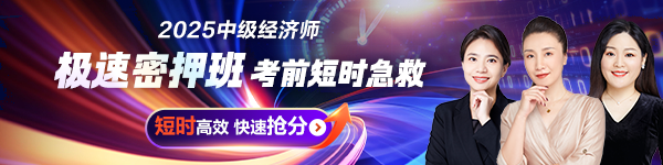 中級經濟師極速密押班