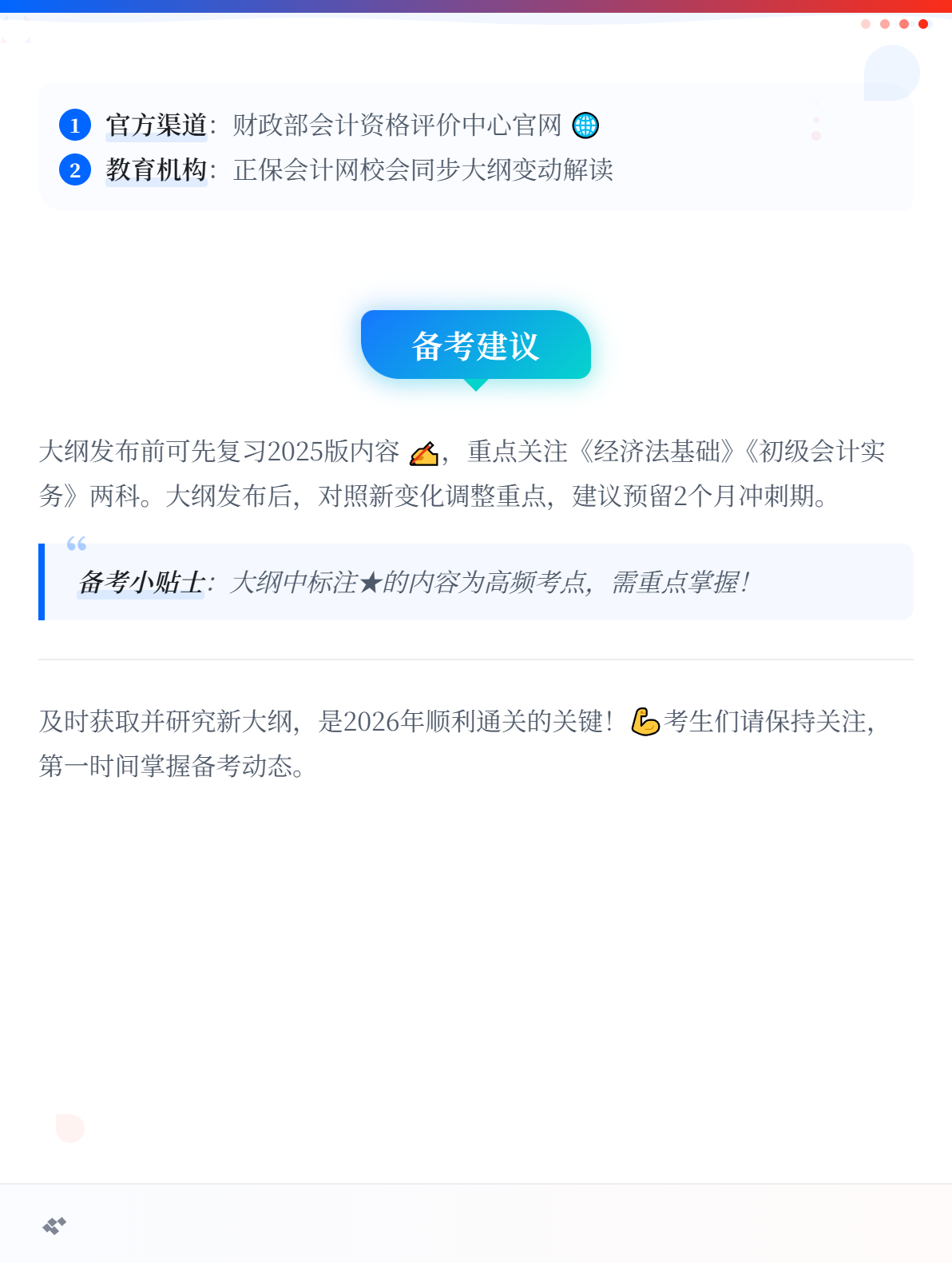 2026年初級(jí)會(huì)計(jì)考試大綱什么時(shí)候發(fā)布？2
