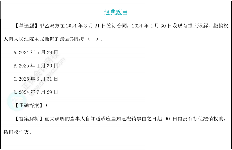 可撤銷的法律行為題目