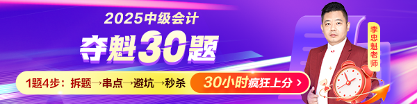 中級(jí)會(huì)計(jì)奪魁30題