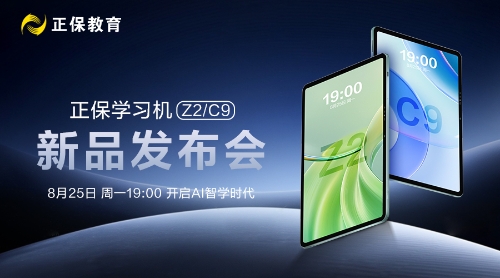 正保學習機新品發(fā)布會