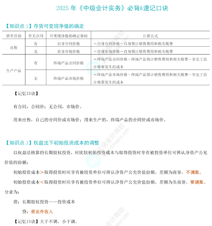 中級會計實務(wù)速記口訣