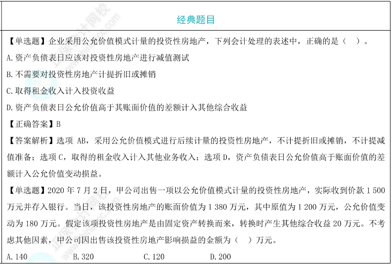 公允價(jià)值模式計(jì)量的投資性房地產(chǎn)題目