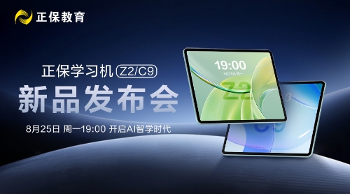 正保學(xué)習(xí)機新品發(fā)布會