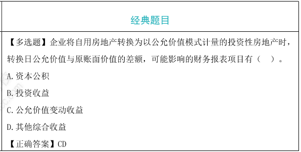 公允價(jià)值模式下投資性房地產(chǎn)的轉(zhuǎn)換題目
