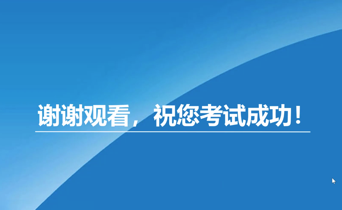 祝您考試成功