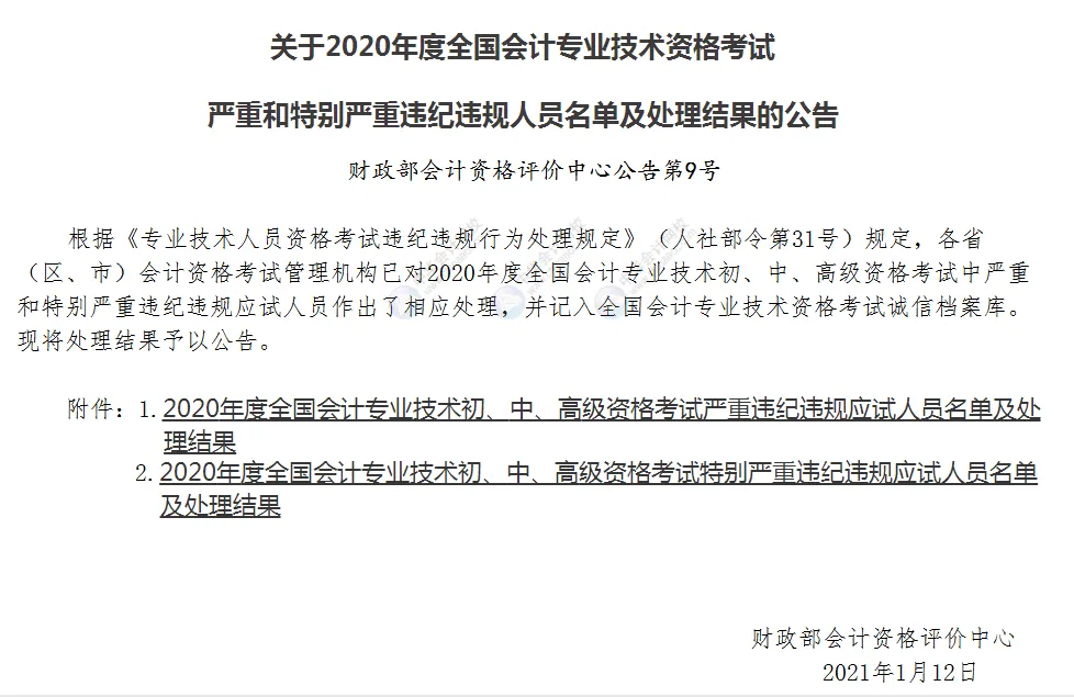 3人初級(jí)會(huì)計(jì)成績(jī)被取消！財(cái)政局通知！3