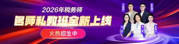 26年稅務(wù)師名師私教班上線