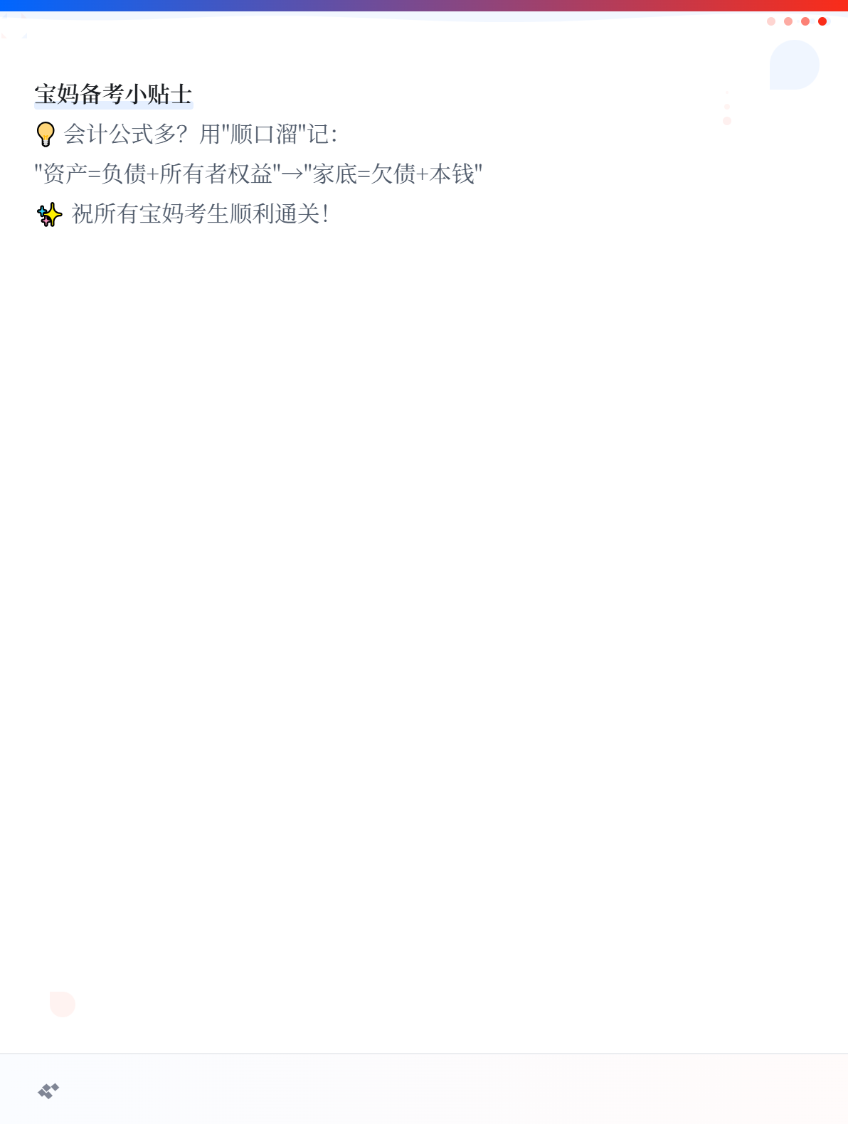 寶媽帶娃如何高效備考初級會計考試？火速碼?。?