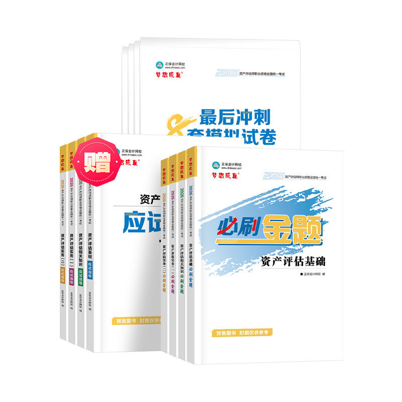 2026資產(chǎn)評估師《超值套裝》