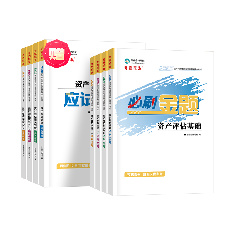 2026資產(chǎn)評估師《必刷金題》