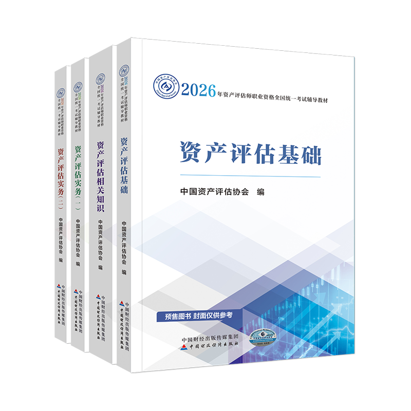 2026年資產(chǎn)評估師官方教材