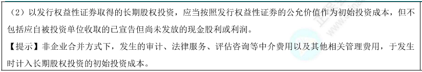 長期股權(quán)投資的初始計(jì)量1