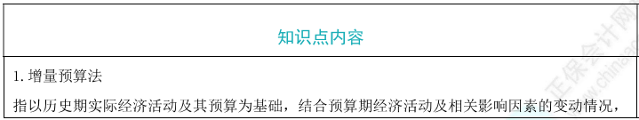 增量預(yù)算法和零基預(yù)算法