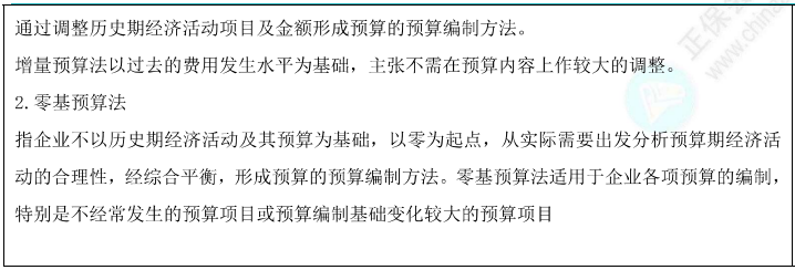 增量預(yù)算法和零基預(yù)算法1