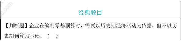 增量預(yù)算法和零基預(yù)算法題目