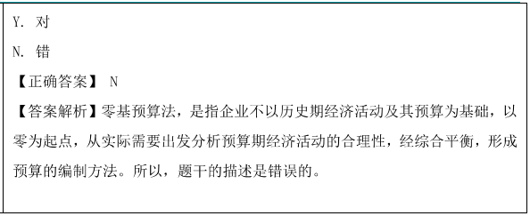 增量預(yù)算法和零基預(yù)算法題目1