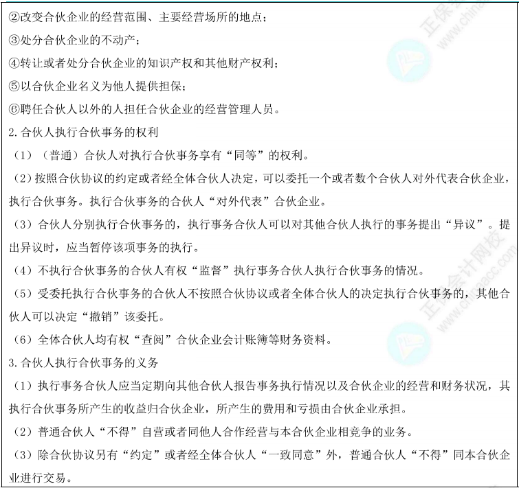 普通合伙企業(yè)的事務執(zhí)行1