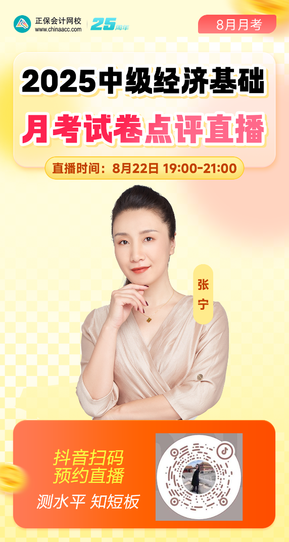 中級經(jīng)濟(jì)基礎(chǔ)8月月考直播海報(bào)