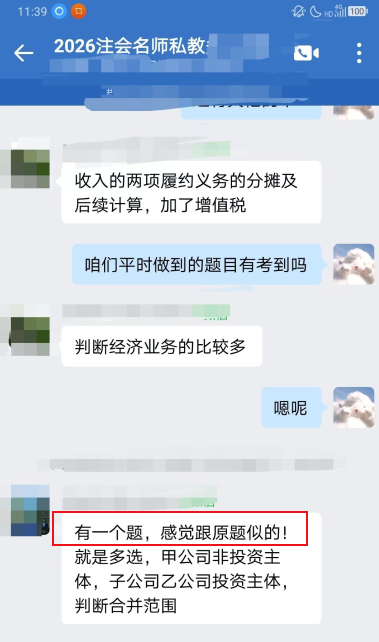 【學(xué)員好評】注會VIP班：考試題目有講到類似的！