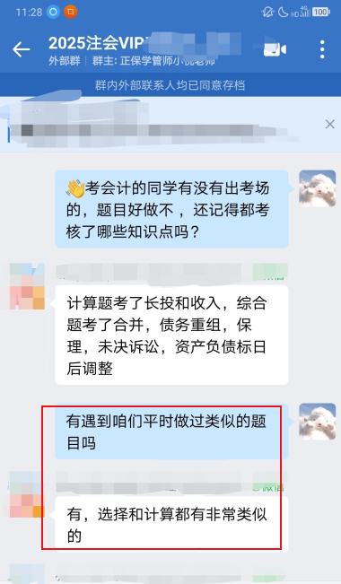 【學(xué)員好評】注會VIP班：考試題目有講到類似的！
