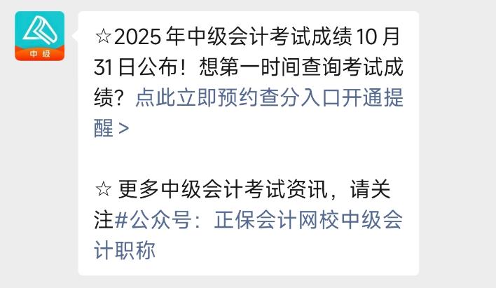 2025年中級會計職稱考試成績10月31日公布