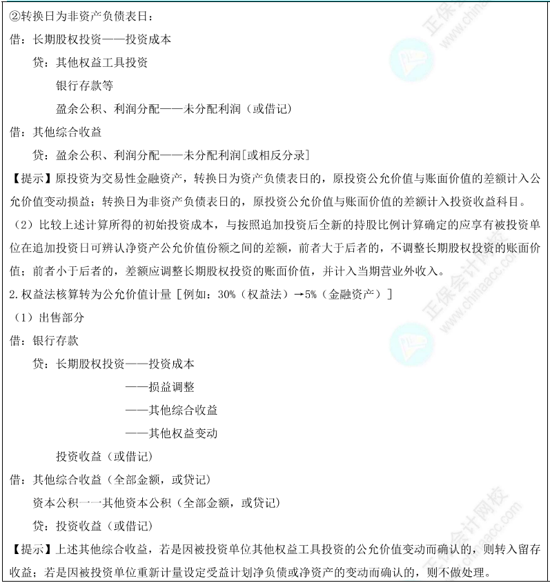 公允價值計量與權(quán)益法的轉(zhuǎn)換1