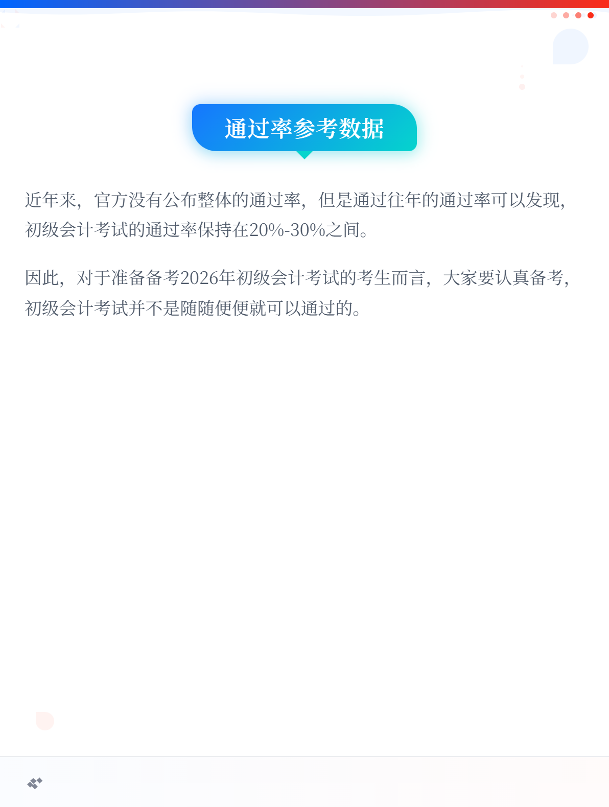 2026年初級(jí)會(huì)計(jì)考試難度如何？好通過嗎？2